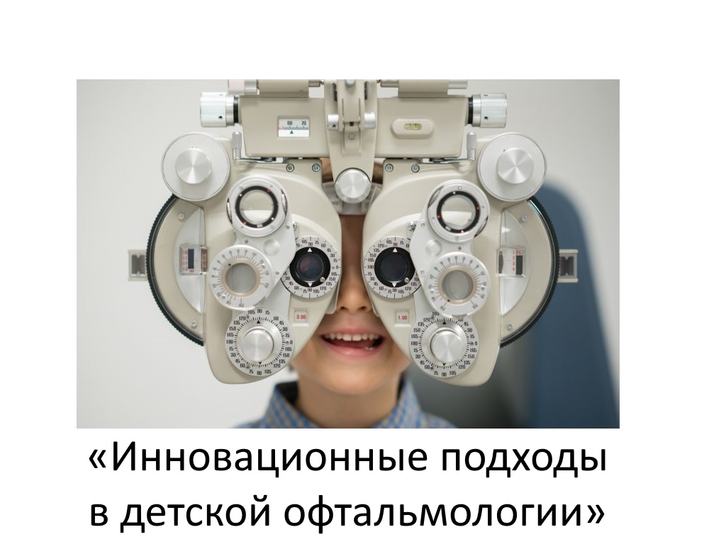 Инновационные подходы в детской офтальмологии